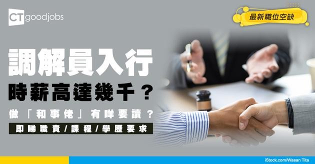 【調解員入行2025】做「和事佬」都有專業資格？時薪可達幾千？調解員職責/課程/學歷要求懶人包