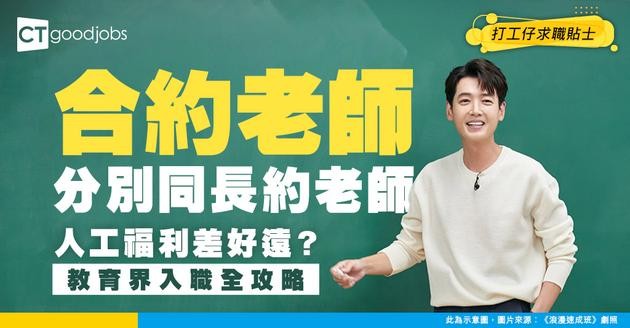 【職場大不同】合約、長約老師待遇差別大 老師仲有分邊幾種？