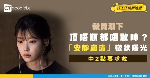 【情緒壓力】裁員潮下驚現「安靜崩潰」！頂唔順都唔敢呻？中2點即屬高危群組！