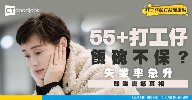 【中年失業】55至59歲打工仔飯碗不保？ 失業率急升同OOOO有關？ 勞福局點講？