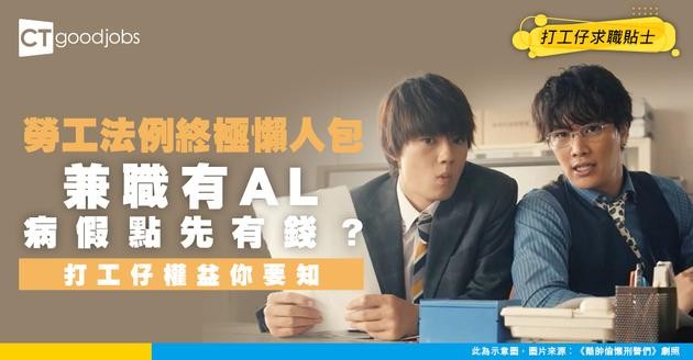 【勞工法例418│病假、休息日點先有？】418計算方法一覽 兼職都有有薪假？勞工法例年假、食飯時間規定懶人包