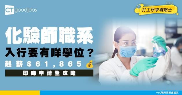 【化驗師職系】起薪點$61,865！要有化學學士學位先做得？即睇資格要求+薪酬入行全攻略