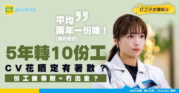 【經常轉工】求職者5年內轉10份工！工作經驗多 VS 份工做得耐 邊樣好啲？網民：而家唔係淨係睇年資！