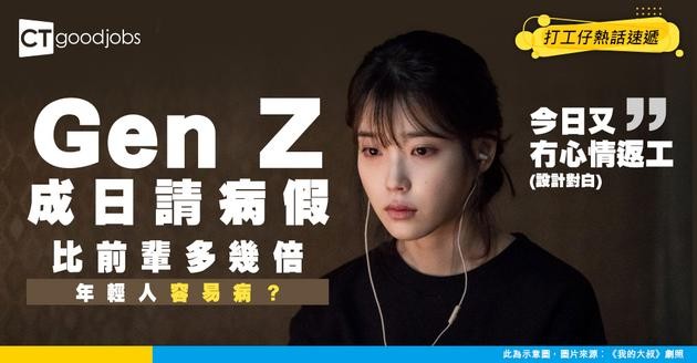 【請病假】Z世代請Sick Leave次數比幾代人多！點解年輕人成日請病假？