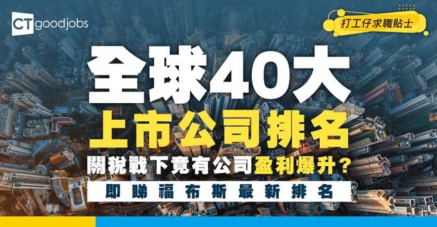 【2025全球40大上市公司排行】福布斯上市公司最新排名揭盅！戰爭關稅下驚人突破 盈利資產市值全創歷史新高！