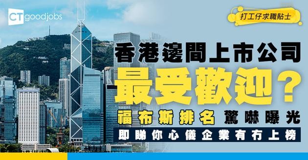 【香港上巿公司排名】最受歡迎係邊間企業？有冇你心儀嘅公司？即睇福布斯最近排名！