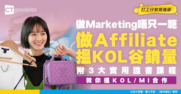 【Affiliate聯盟行銷課程】搵KOL/MI增加銷量！3大證書課程教你由零開起