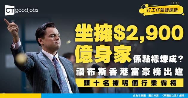 【香港50大富豪】2025福布斯富豪榜！首富坐擁約$2,900億身家！頭10名只有1個從事科技行業，其他多為發展商？