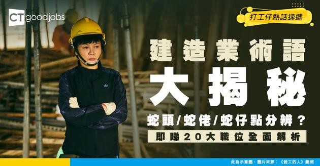 【建造業丨附入行方法及2025年做地盤人工趨勢】20個建築工程職位及招聘行業術語 想入行做地盤一定要知！蛇頭蛇佬蛇仔係點解？地盤三寶又係咩？