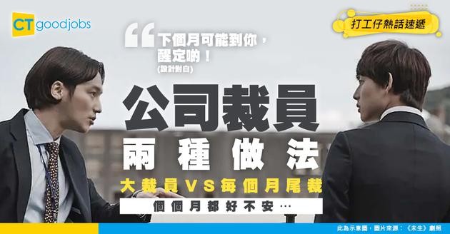 【裁員危機】打工仔想公司一次過大裁員定每個月減人手？員工：個個月都好不安…