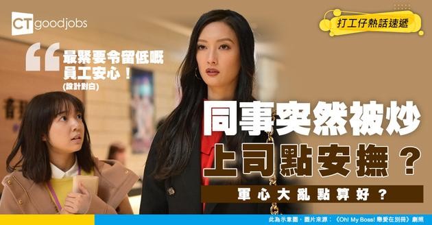 【失業潮】同事無預警被裁員！上司應該點處理大家心情？