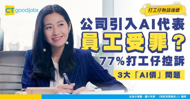 【AI時代噩夢】公司引入AI後更累？77%員工極度崩潰 調查揭企業「AI債」3大問題
