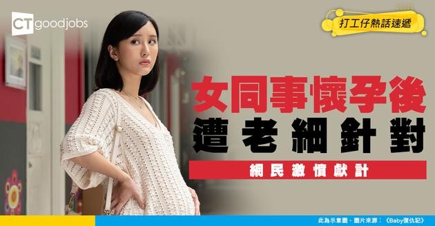 【職場歧視】女同事大肚後遭老細針對 可以點幫佢？ 網民：用麻包袋！