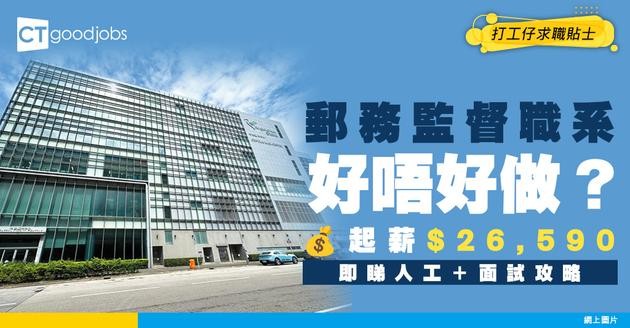 【郵務監督好唔好做？】起薪點$26,590！同郵務員有咩分別？即睇職系人工＋面試攻略