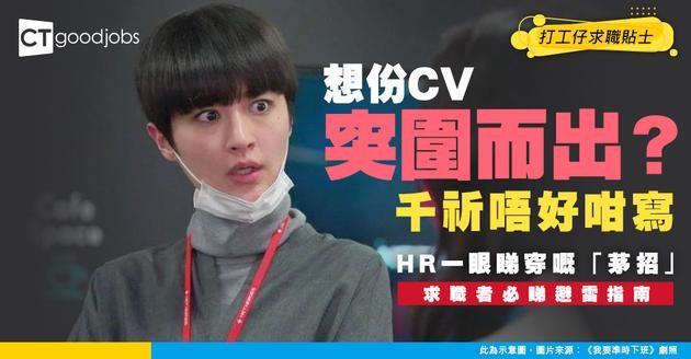 【求職招聘】搵工喺CV出茅招都得？專家：求職者咁做係自貶身價！