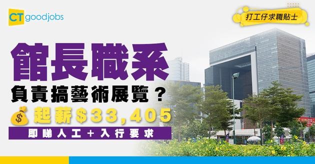 【館長職系】起薪點$33,405！負責籌辦藝術/電影展覽？助理館長好唔好做？即睇招聘要求/人工全攻略！