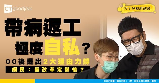 【職場新觀念】近半Z世代狠批帶病返工=自私行為！全因2大問題 網民激辯：係打破傳統定懶惰？