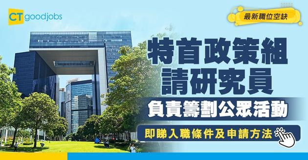 【政府職位空缺2025】特首政策組招聘高級研究員！負責籌劃和舉辦公眾參與活動！(內附職位空缺及申請詳情)
