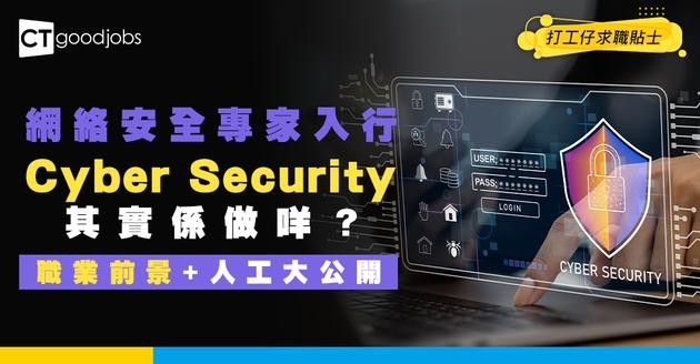 【網絡安全專家入行2025】Cyber Security係做咩？要有咩資格認證？即睇前景／人工／課程