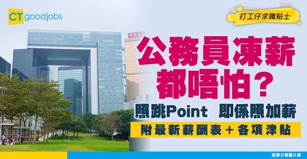【公務員加薪2025】就算凍薪照跳Point？細數加薪歷史（內附公務員薪酬表/附帶福利/津貼及房屋福利）
