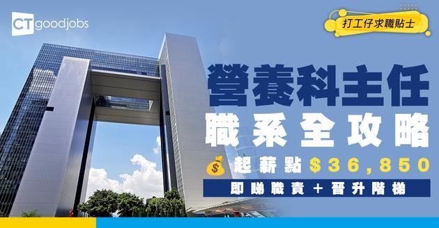 【營養科主任職系】起薪點$36,850！有學士學位+實習經驗即可入行？職責/人工/晉升階梯懶人包！