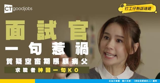 【見工面試】面試官質疑空窗期陪病父 求職者反問一句神KO！