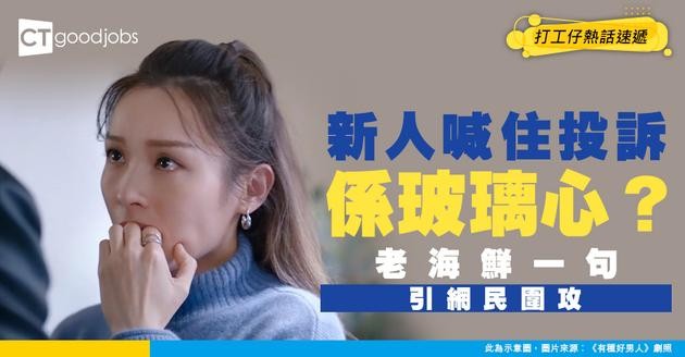 【職場老海鮮】新人喊住投訴同事語氣太重 老海鮮：佢做唔掂仲惡人先告狀