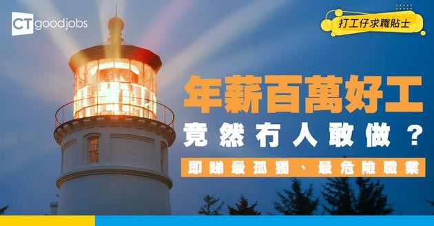 【呢份工無人肯做？】年薪 $120 萬美元多年來冇人肯應徵？ 網民：最孤獨、最危險職業
