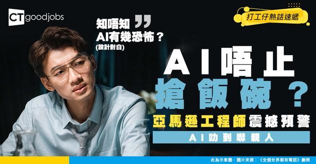 【AI威脅】AI唔係取代你份工咁簡單！亞馬遜工程師親述：AI叻到令人害怕！
