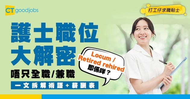 【護士術語】除全職、兼職外還有 Locum、Retired rehired？一文拆解職位類別及薪酬表