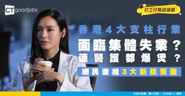 【行業寒冬】香港就業市場雪崩！四大支柱行業淪陷！網民點名呢3行逆市請人！