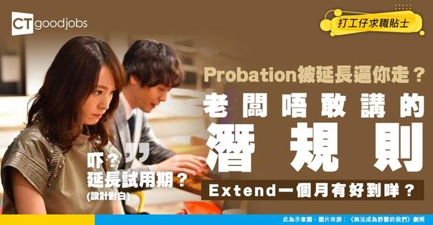 【試用期】被延長Probation係咪想迫你自己辭職？網民：Extend一個月會性格大變咩？