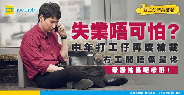 【裁員失業】中年打工仔再度被炒 血淚自白：失業唔恐怖 最可怕係呢樣！