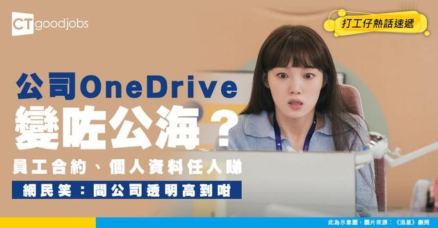 【私隱問題】公司OneDrive全公開 員工合約、個人資料任人睇！網民嘲：透明度好高喎！
