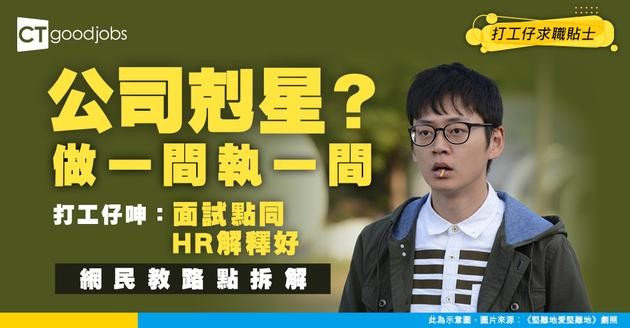 【離職原因】做過嘅公司執笠、倒閉！打工仔呻：面試唔知點同HR解釋……