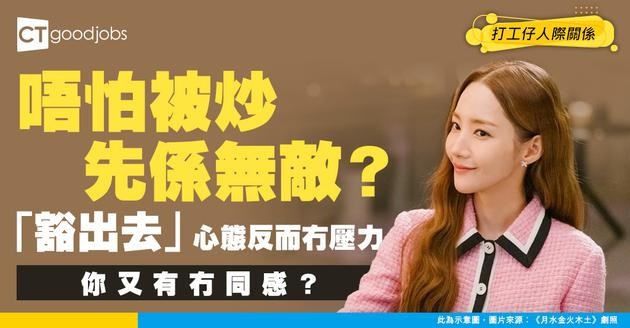 【職場八卦】返工要抱住咩態度？網民：日日都用預咗畀人炒嘅態度！