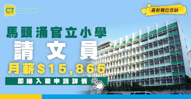 【教育局職位空缺2025】馬頭涌官立小學請文員 月薪$15,865 即睇入職詳情！