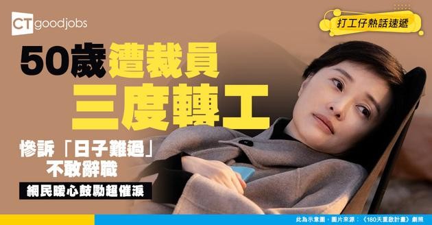【職場現實】50歲婦人三度轉職血淚史！呻日子難過但敢唔辭職 網民暖心舉動超催淚