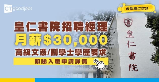 【教育局職位空缺2025】皇仁書院招聘經理 高級文憑/副學士學歷要求 月薪$30,000 (內附入職條件、申請詳情及連結)