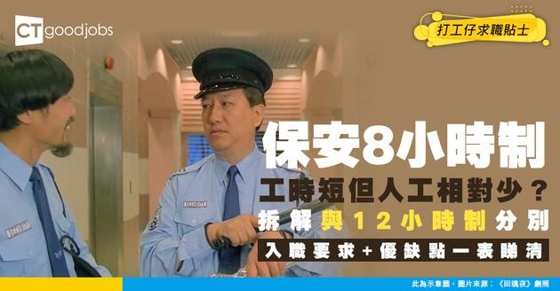 【8小時保安工作】分3更但或比12小時制人工低？入職要求+優缺點比較