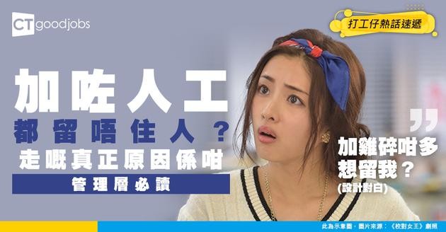 【加薪都冇用】加咗人工點解仲會想走？管理層必讀：員工唔開心唔只為錢 你忽略咗呢樣嘢！
