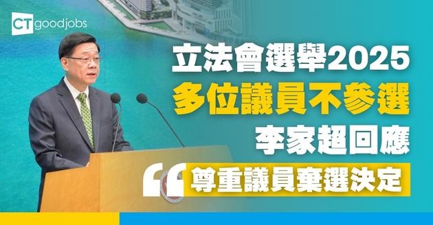 【立法會選舉2025】多位議員不參選？特首李家超回應：人事更替屬正常 尊重議員棄選決定