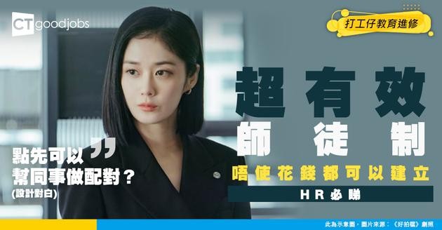 【師徒制】點樣唔使額外花錢 就能建立有效嘅Mentorship Program？