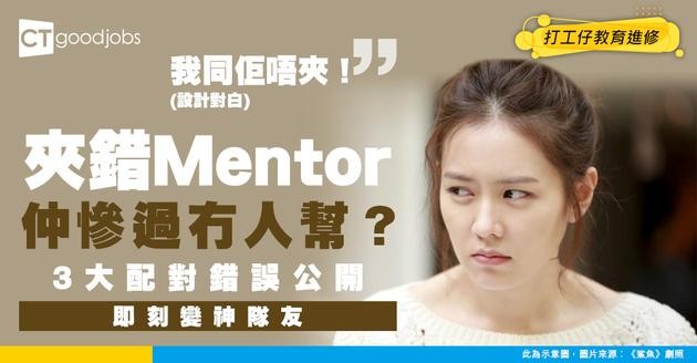 【配對技巧】夾錯Mentor同Mentee仲慘過冇？避開3個常見配對錯誤！