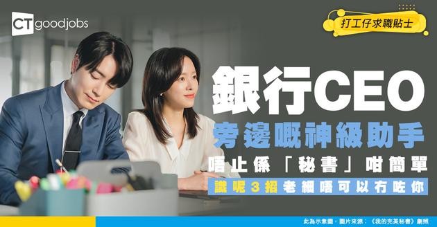 【銀行CEO助理入行】行政總裁助理不只係「秘書」！拆解點樣做先叫「神級助手」？上位秘訣在於呢3個技能！