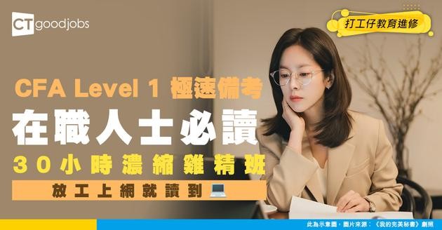 【CFA考試雞精班】少於30小時準備CFA Level 1考試！收工上網進修特許金融分析師課程！