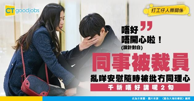 【裁員心態】同事被裁員 唔知講咩安慰好！千祈唔好講呢2句 以免適得其反！