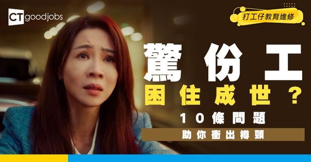 【職涯規劃】驚份工做到定型？轉工前必做自我評估！10條問題助你諗清楚