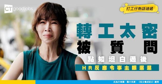 【見工面試】轉工密被質問！坦白回答竟獲HR暖心安慰！