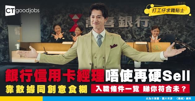 【信用卡經理入行】淨係識叫人申請卡就Out！新一代信用卡經理要識市場策劃、數據驅動營銷！即睇入職條件